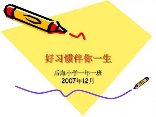 好习惯伴你一生.2ppt