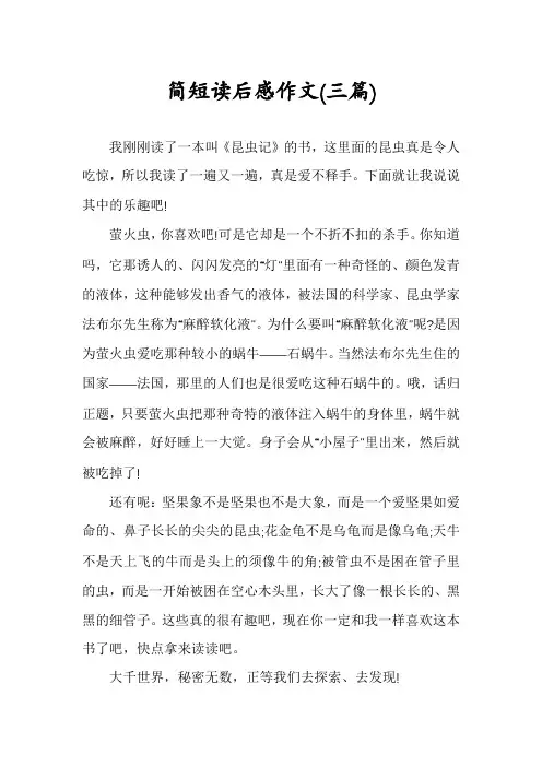 简短读后感作文(三篇)