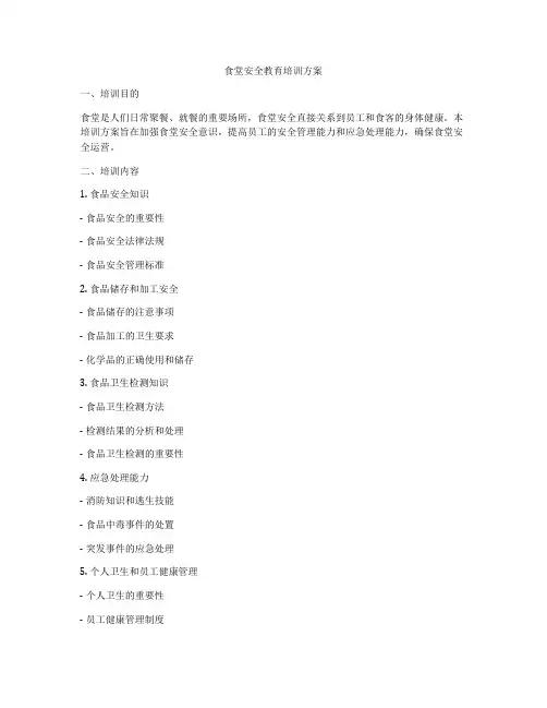 食堂安全教育培训方案