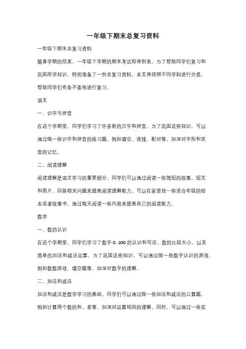 一年级下期末总复习资料