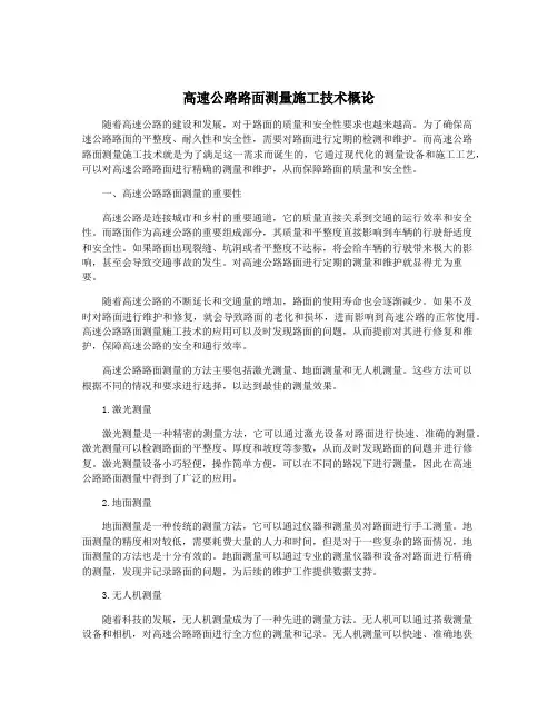 高速公路路面测量施工技术概论