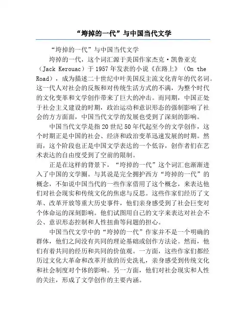 “垮掉的一代”与中国当代文学