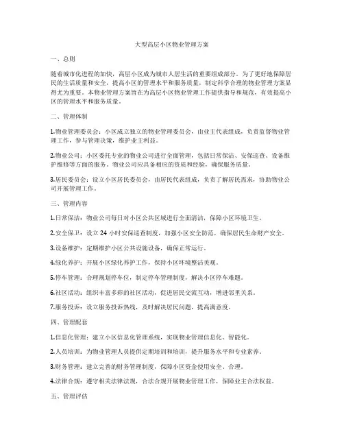 大型高层小区物业管理方案