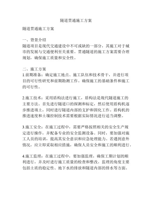 隧道贯通施工方案