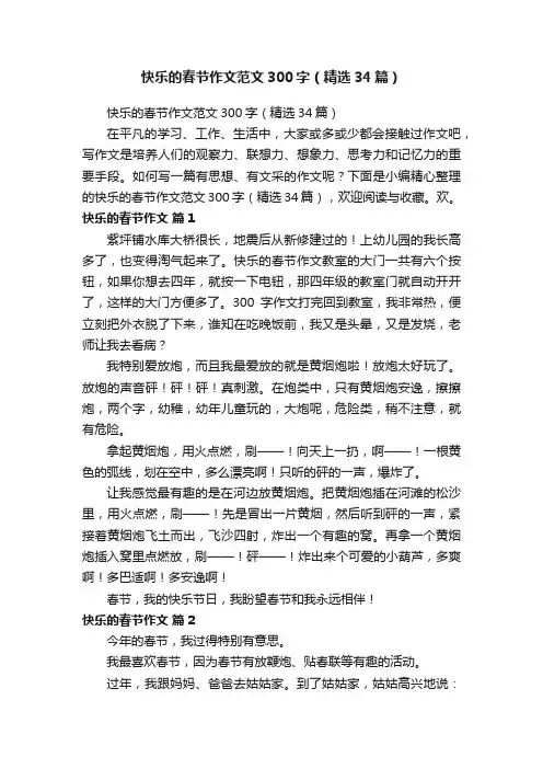 快乐的春节作文范文300字（精选34篇）