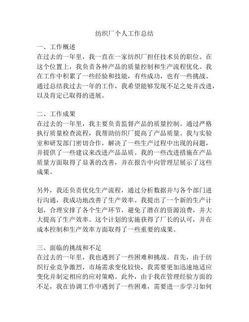 纺织厂个人工作总结