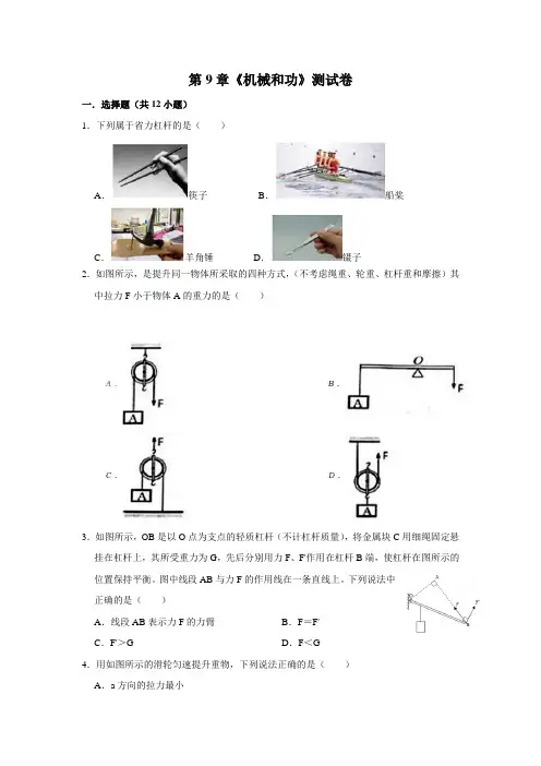 北师大版八年级物理下册第9章《机械和功》测试卷(word版 无答案)