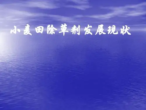 麦田除草剂使用技
