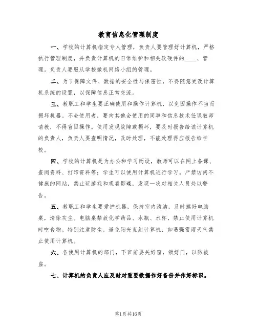 教育信息化管理制度(5篇)