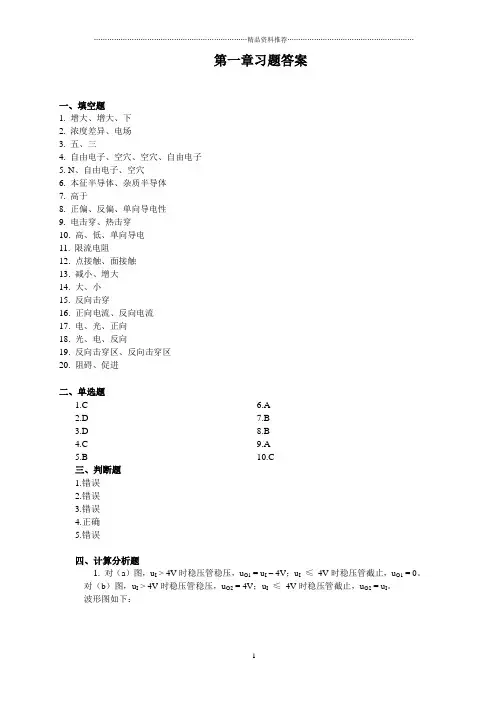 模拟电子技术(第2版)第一章习题答案