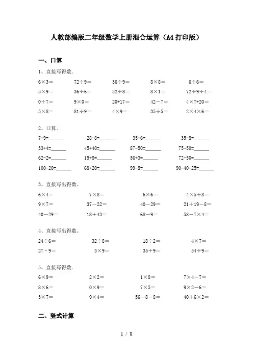 人教部编版二年级数学上册混合运算(A4打印版)