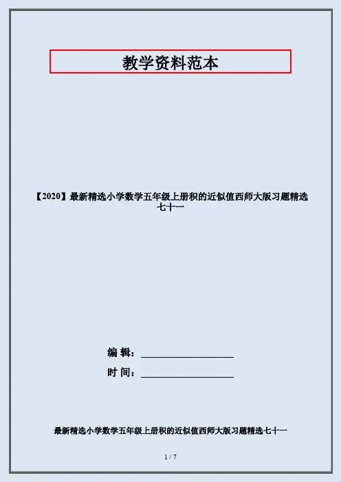 【2020】最新精选小学数学五年级上册积的近似值西师大版习题精选七十一