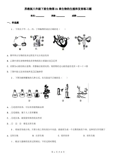 苏教版八年级下册生物第21章生物的生殖和发育练习题