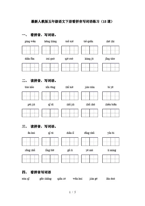 最新人教版五年级语文下册看拼音写词语练习(15道)