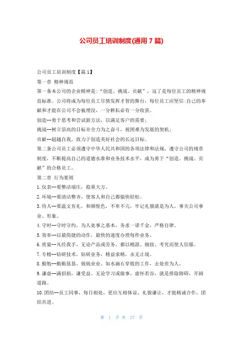 公司员工培训制度(通用7篇)