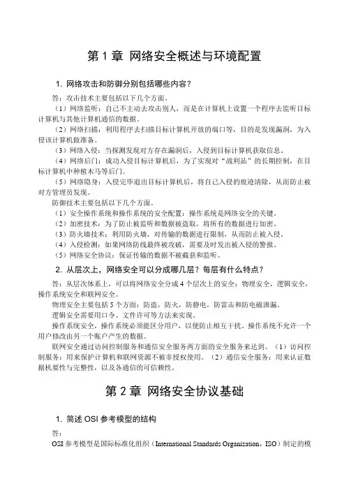 网络安全课后简答题部分参考答案