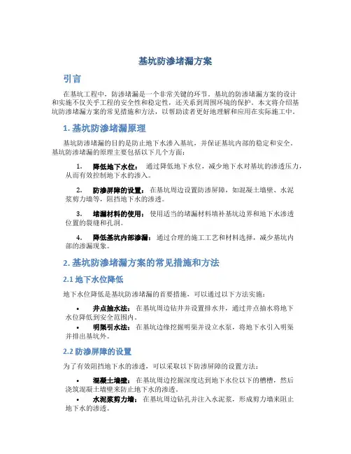 基坑防渗堵漏方案