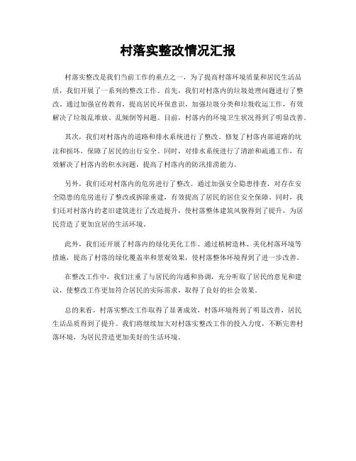 村落实整改情况汇报