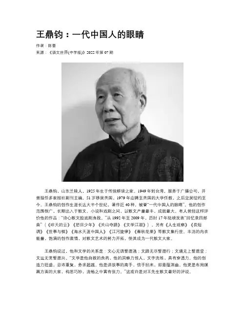 王鼎钧：一代中国人的眼睛