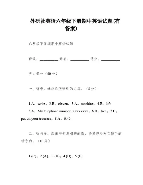外研社英语六年级下册期中英语试题(有答案)
