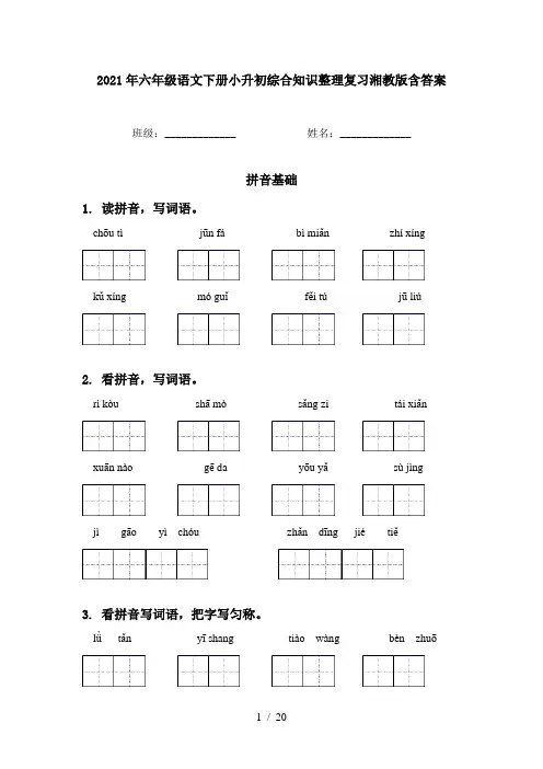 2021年六年级语文下册小升初综合知识整理复习湘教版含答案