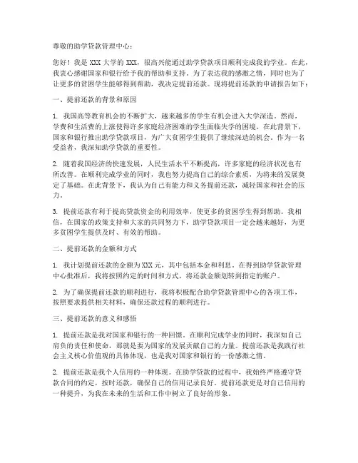 助学贷提前还款申请书模板