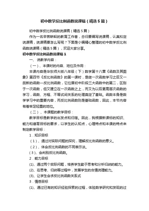初中数学反比例函数说课稿（精选5篇）