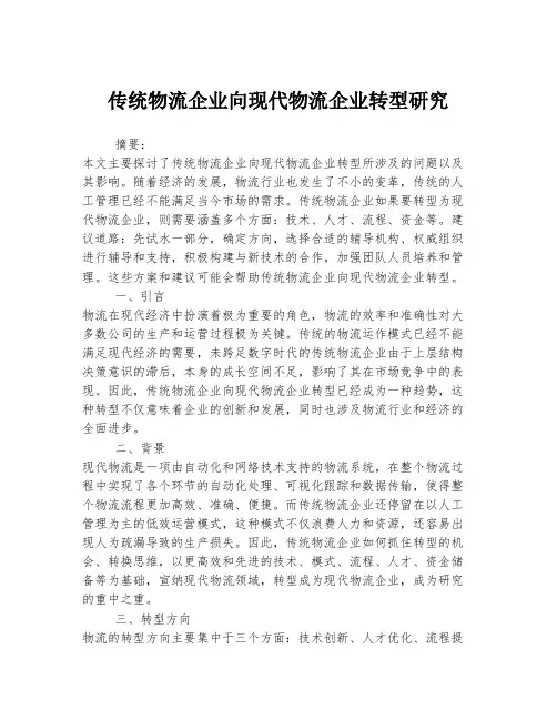 传统物流企业向现代物流企业转型研究