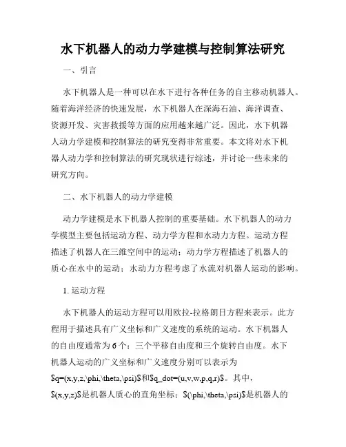 水下机器人的动力学建模与控制算法研究