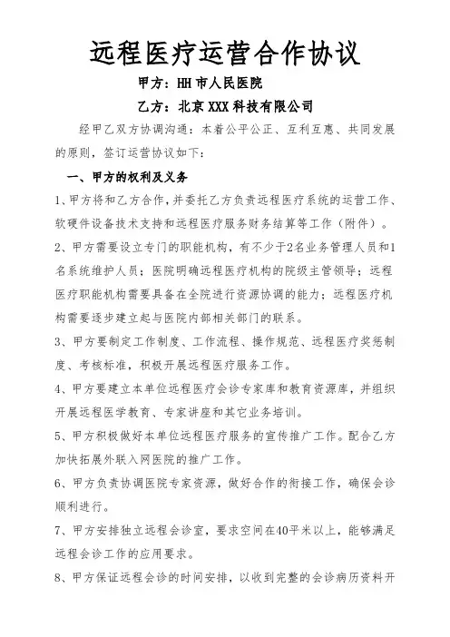 远程医疗运营合作协议(附医院收费标准)