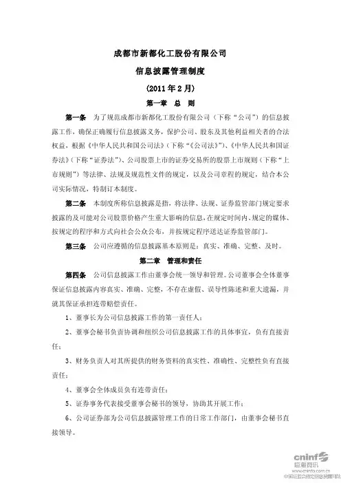 新都化工：信息披露管理制度(2011年2月) 2011-02-11