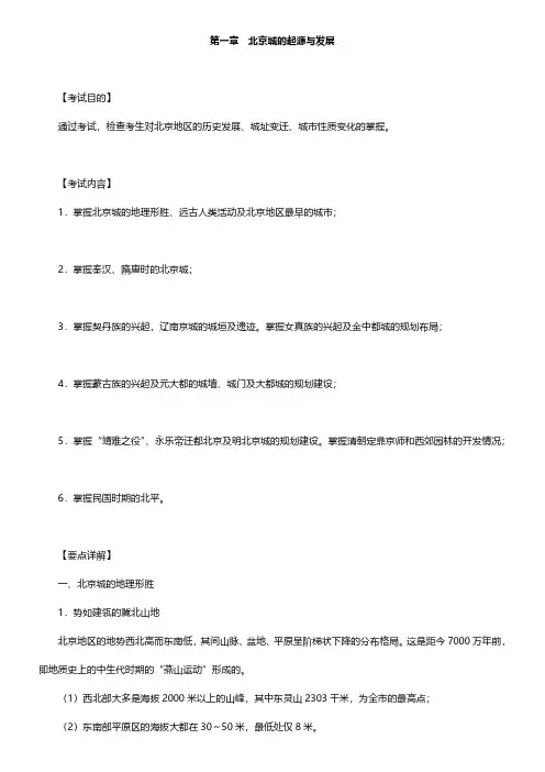 全国导游人员资格考试科目“北京导游基础知识”辅导教材【圣才出品】