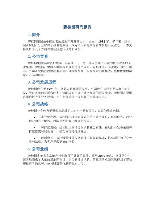 碧桂园 研究报告
