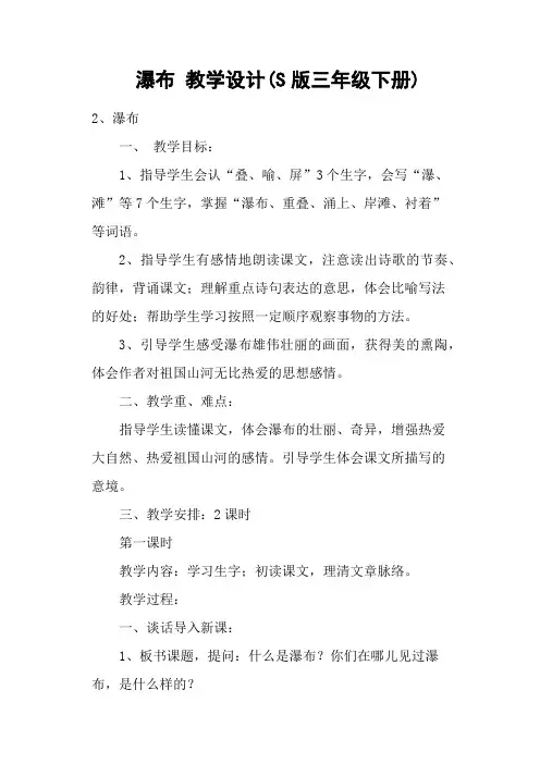 瀑布 教学设计(S版三年级下册)