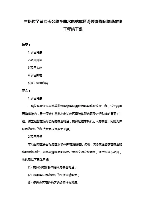 三塔拉至黄沙头公路羊曲水电站库区滑坡体影响路段改线工程施工监