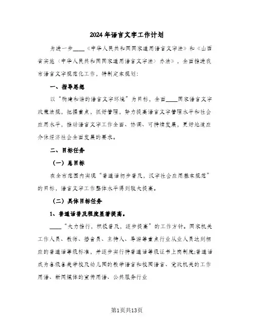 2024年语言文字工作计划(三篇)