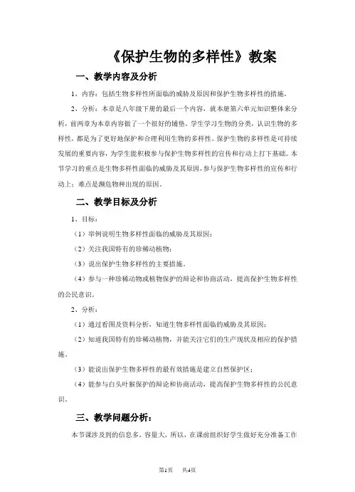 人教版八年级生物上册教案(RJ) 第六单元 生物的多样性及其保护 第三章 《保护生物的多样性》教案1