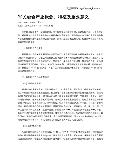 军民融合产业概念、特征及重要意义