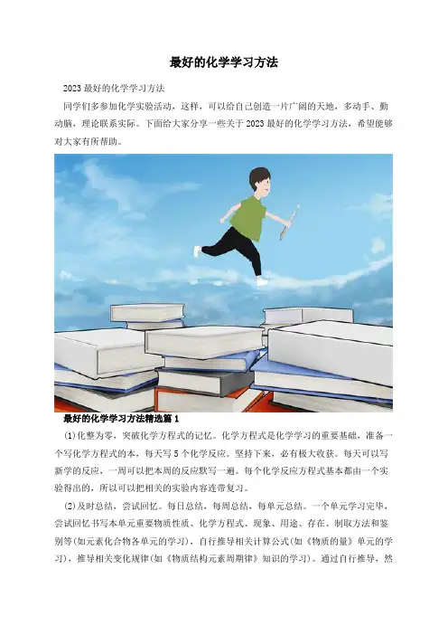 最好的化学学习方法