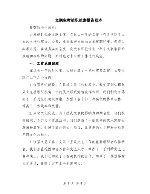 文联主席述职述廉报告范本