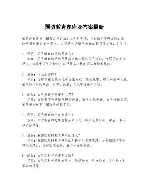 国防教育题库及答案最新