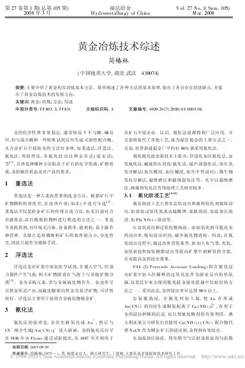 黄金冶炼技术综述