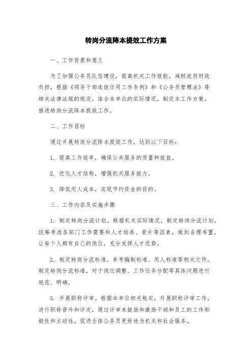转岗分流降本提效工作方案