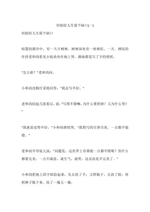 何妨给人生留个缺口(一)