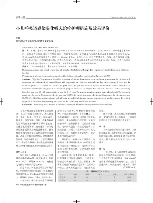 小儿呼吸道感染雾化吸入治疗护理措施及效果评价
