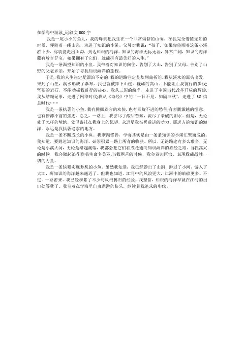 在学海中游泳_记叙文800字