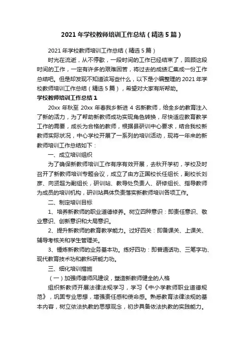 2021年学校教师培训工作总结（精选5篇）