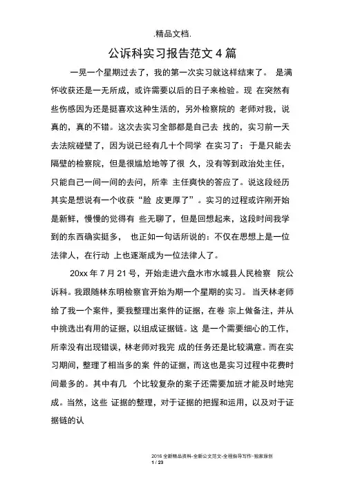 公诉科实习报告范文4篇