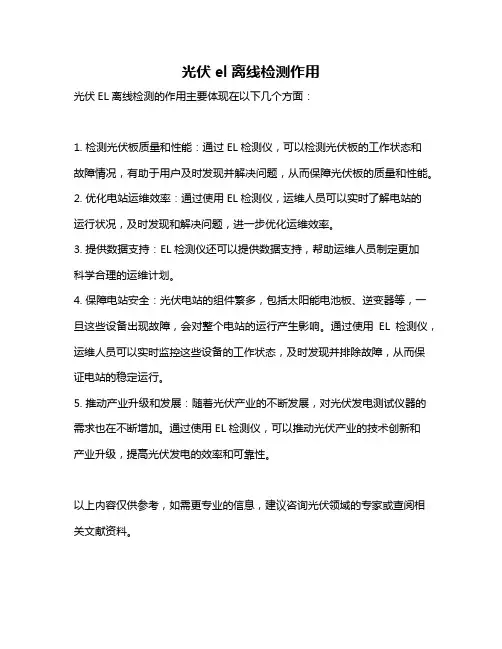 光伏el离线检测作用