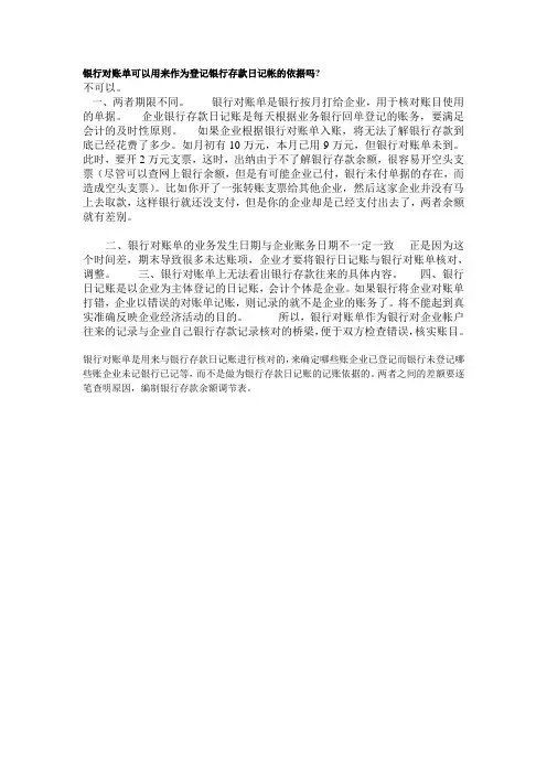 银行对账单可以用来作为登记银行存款日记帐的依据吗